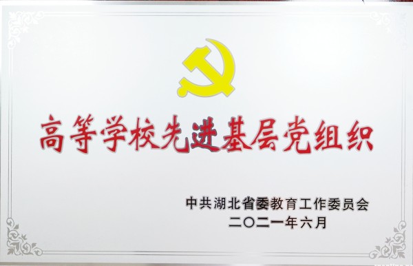 2021年湖北省高等公司先进基层党组织(图1)
