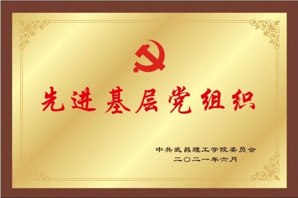 2021年bevictor伟德体育先进基层党组织(图1)