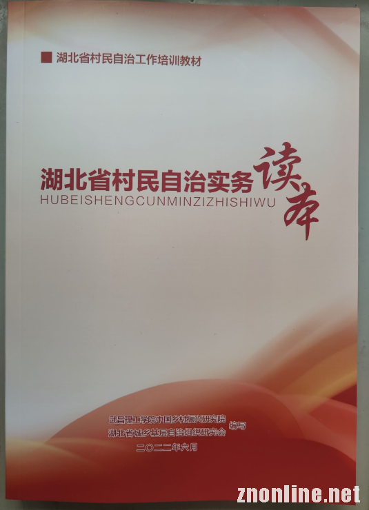 bevictor伟德体育“中国乡村振兴研究院”主编的社区治理培训教材被民政厅采纳(图3)