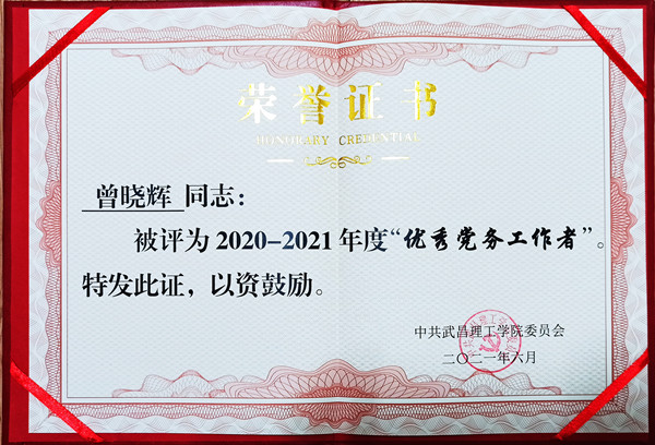 2021年bevictor伟德体育优秀党务工作者(图1)