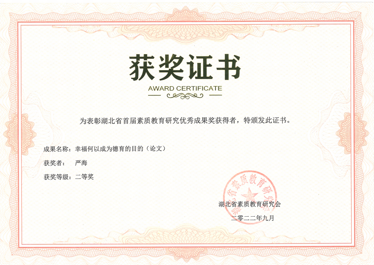 湖北省首届素质教育研究优秀成果奖二等奖(图1)