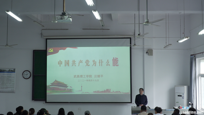 公司党委书记汪继平讲授“形势与政策”课(图1) 公司党委书记汪继平讲授“形势与政策”课(图1)