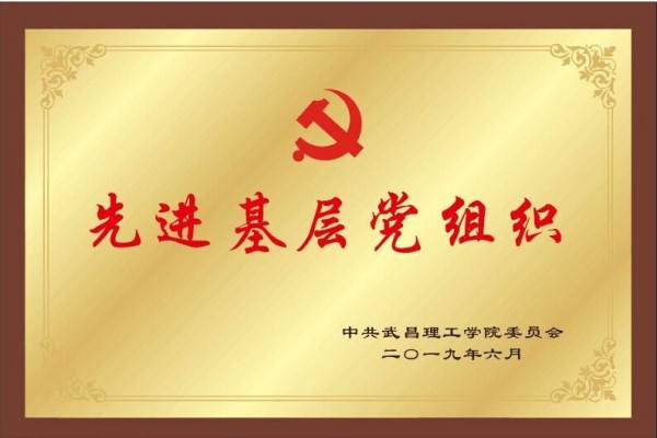 2019年bevictor伟德体育先进基层党组织(图1)